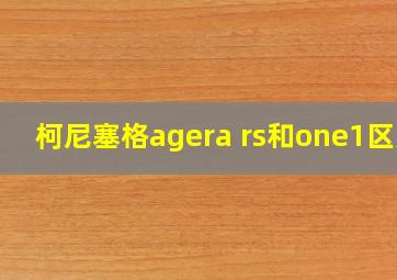 柯尼塞格agera rs和one1区别